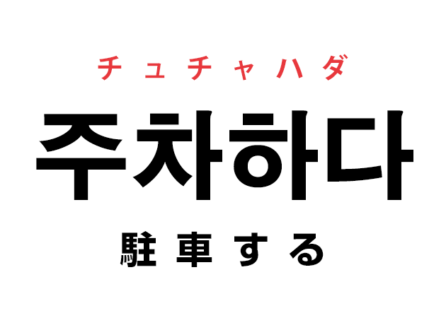 韓国語の「주차하다 チュチャハダ（駐車する）」を覚える！