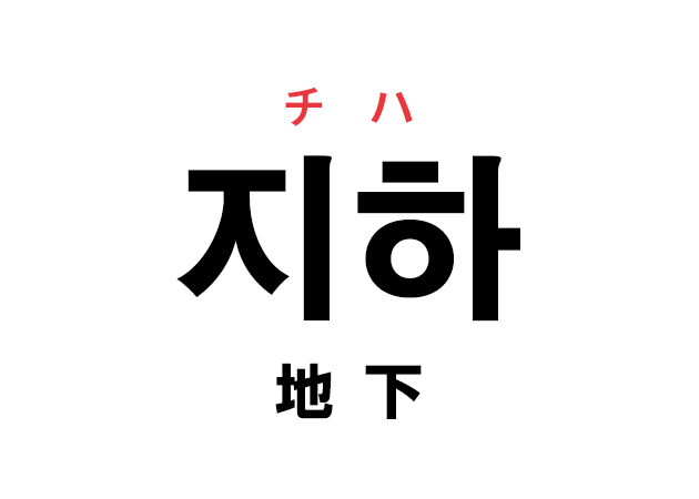 韓国語の「지하 チハ（地下）」を覚える！