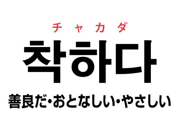 韓国語の「착하다 チャカダ（善良だ・おとなしい・やさしい）」を覚える！