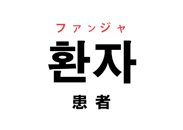 韓国語の「환자 ファンジャ（患者）」を覚える！