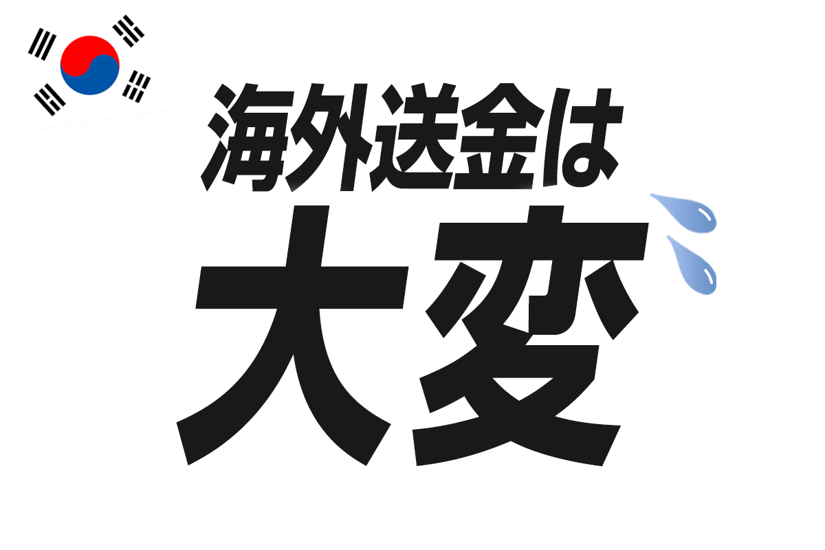 海外からの入金は簡単だけど、海外送金は大変。。。