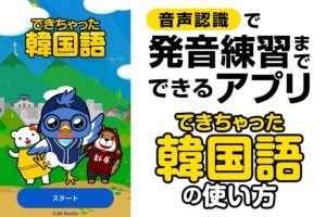 音声認識で発音練習までできるアプリ「できちゃった韓国語」の使い方！