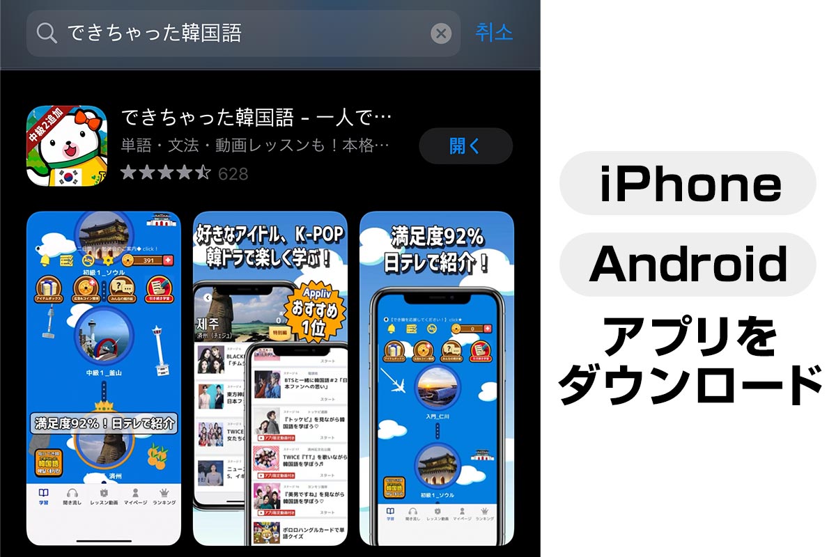 「できちゃった韓国語」の使い方 アプリのダウンロード