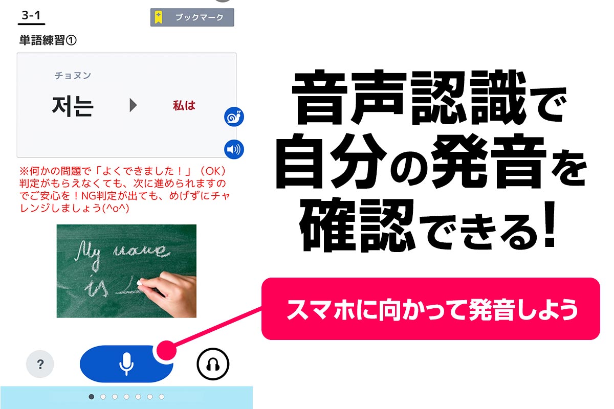 できちゃった韓国語アプリは音声認識つきで、自分の発音を確認できる