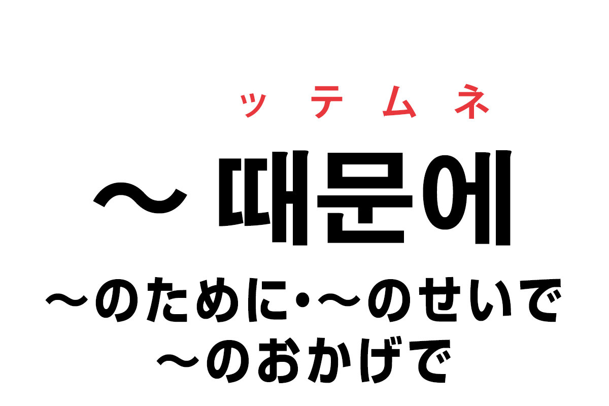 韓国語の 때문에 のために のせいで のおかげで を覚える ハングルノート