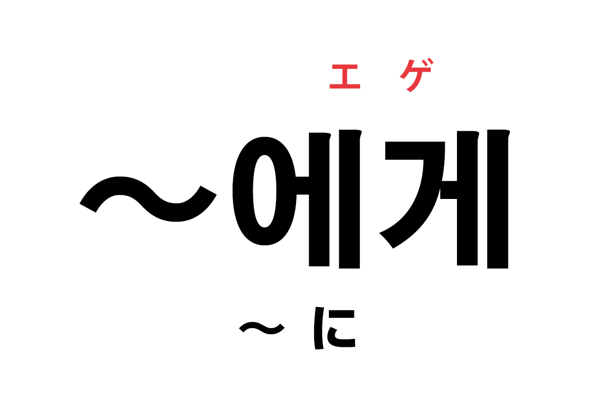 韓国語の助詞「에게（〜に）」を覚える！