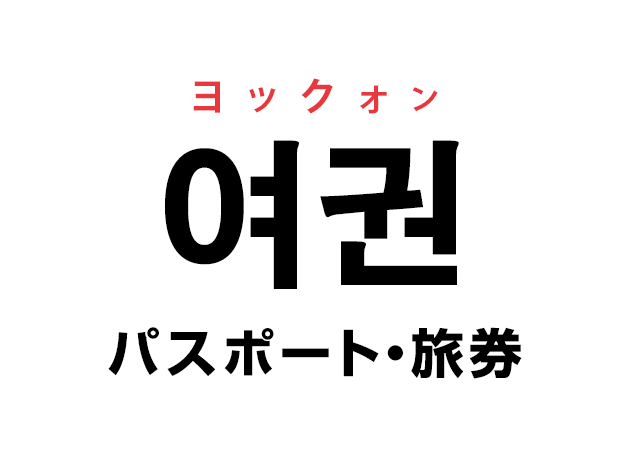 韓国語の「여권 ヨックォン（パスポート・旅券）」を覚える！