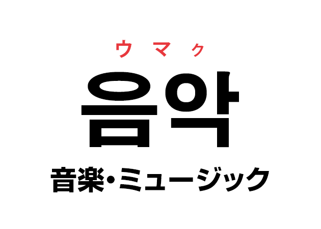 韓国語の「음악 ウマク（音楽・ミュージック）」を覚える！