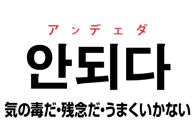 韓国語の「안되다 アンデェダ（気の毒だ・残念だ・うまくいかない）」を覚える！