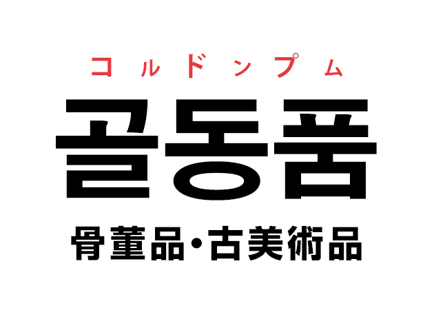 韓国語の「골동품 コルドンプム（骨董品・古美術品）」を覚える！