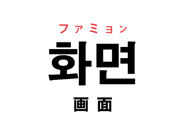 韓国語の 화면 ハミョン 画面 を覚える ハングルノート