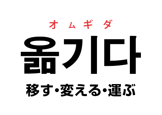 韓国語の「옮기다 オムギダ（移す・変える）」を覚える！