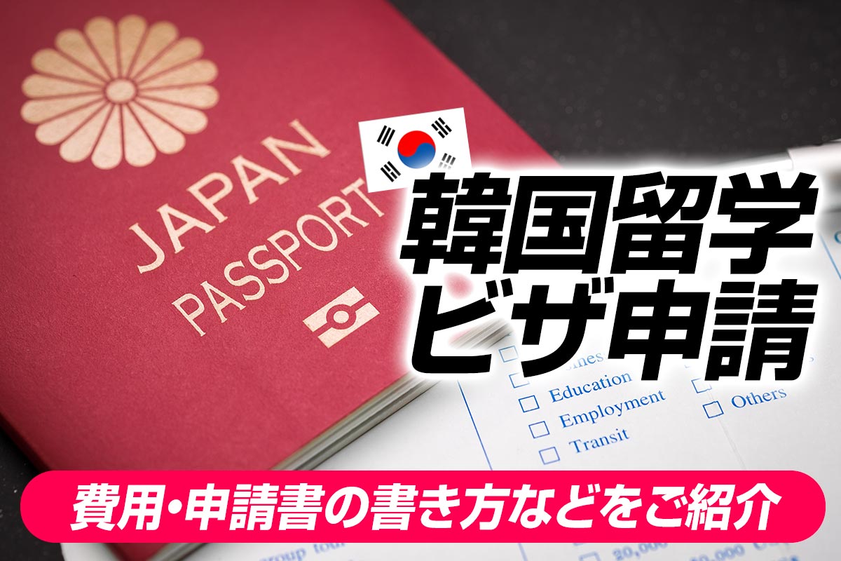 韓国留学ビザ申請 コロナ禍での語学堂の費用 申請書の書き方をご紹介 ハングルノート