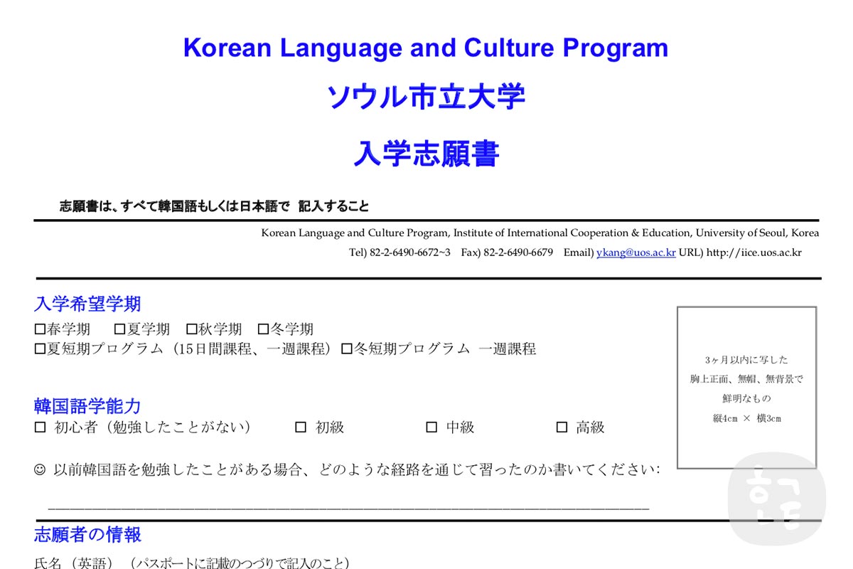 語学堂（ソウル市立大学）へ入学申請書を送る！