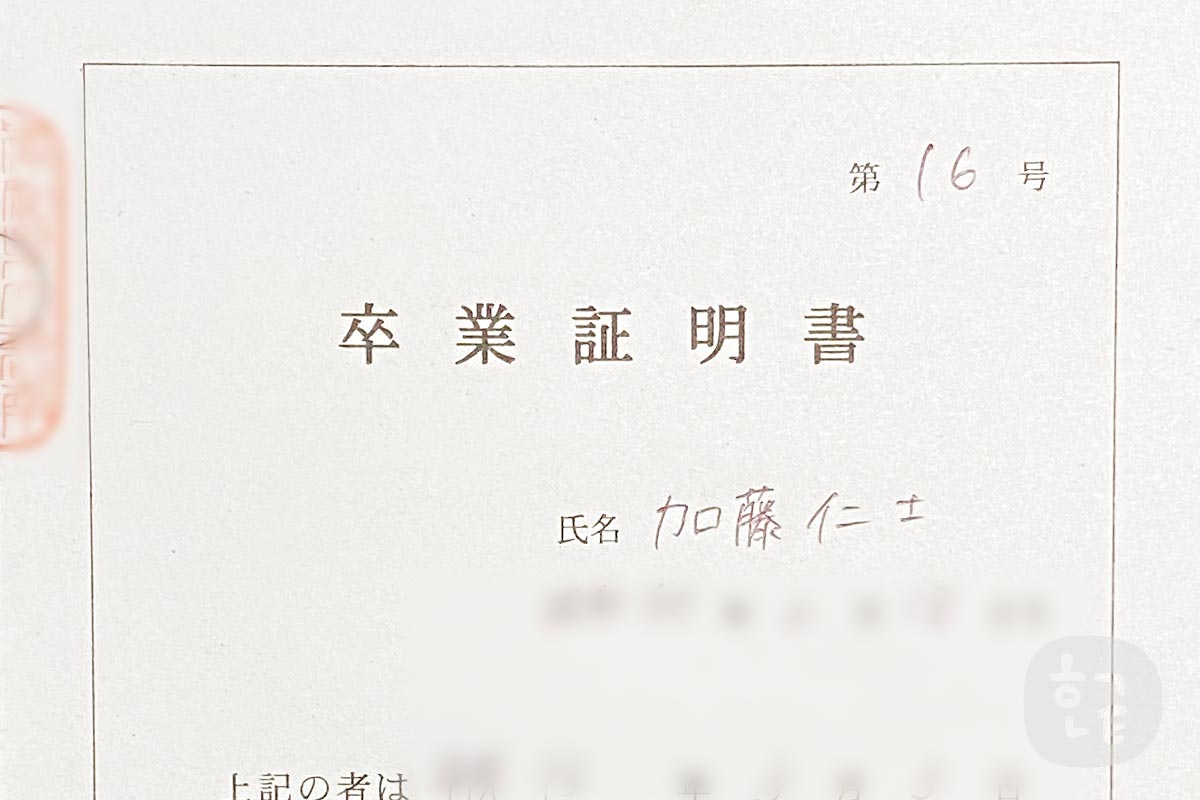 韓国留学viza申請に必要書類　在学証明書又は最終学歴立証書類