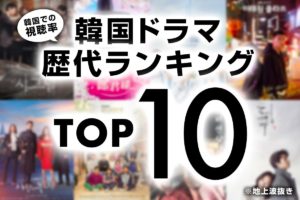 【2020年】韓国ドラマ歴代ランキング10選！韓国で視聴率が高いドラマはこれ！