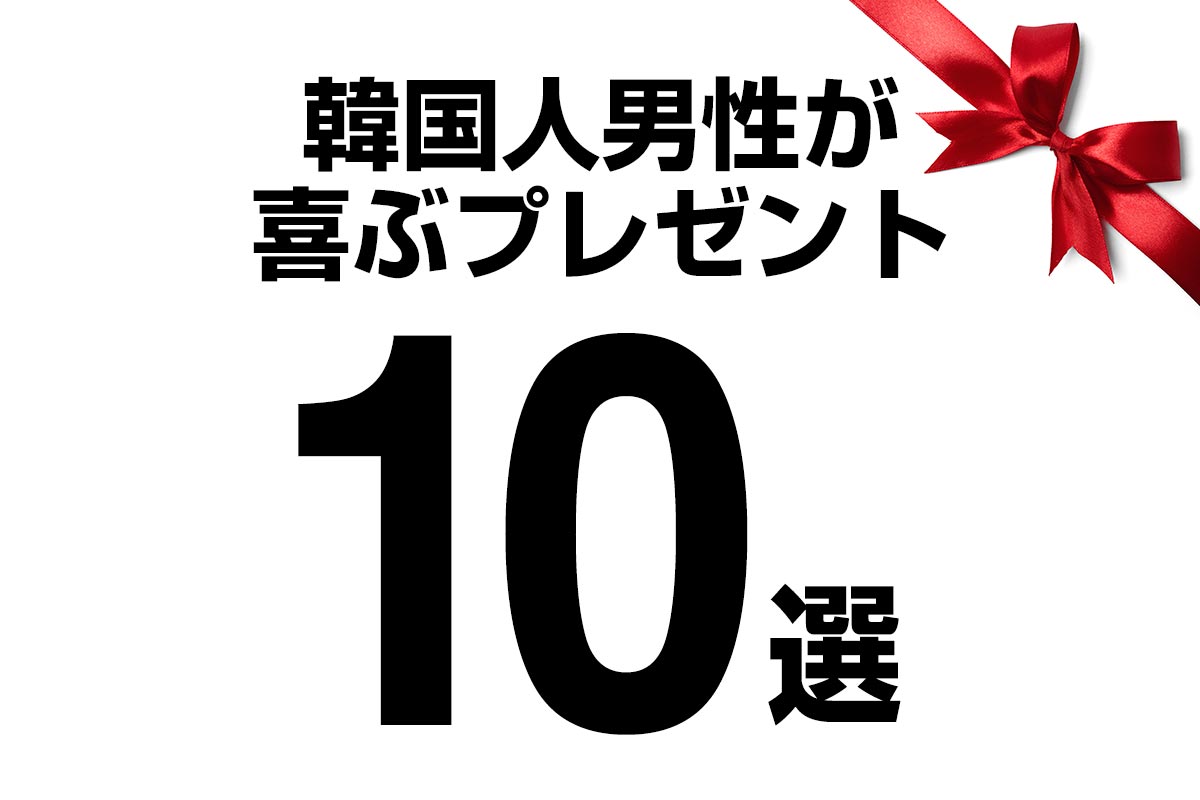 【20・30代】韓国人男性が喜ぶプレゼント10選!No.1はやっぱりこれ!