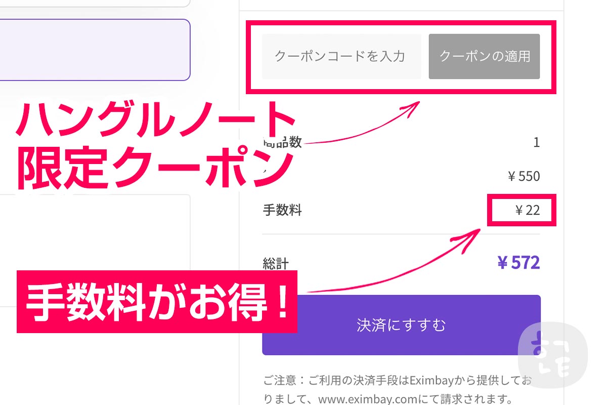 しかも、今ならハングルノートをご覧いただいた方限定に使える手数料無料クーポンを配付中！