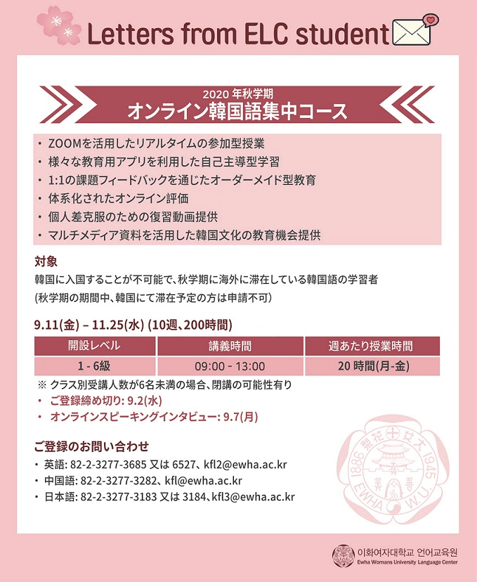 [集中] 2020年秋学期 海外オンライン集中コースお申込み