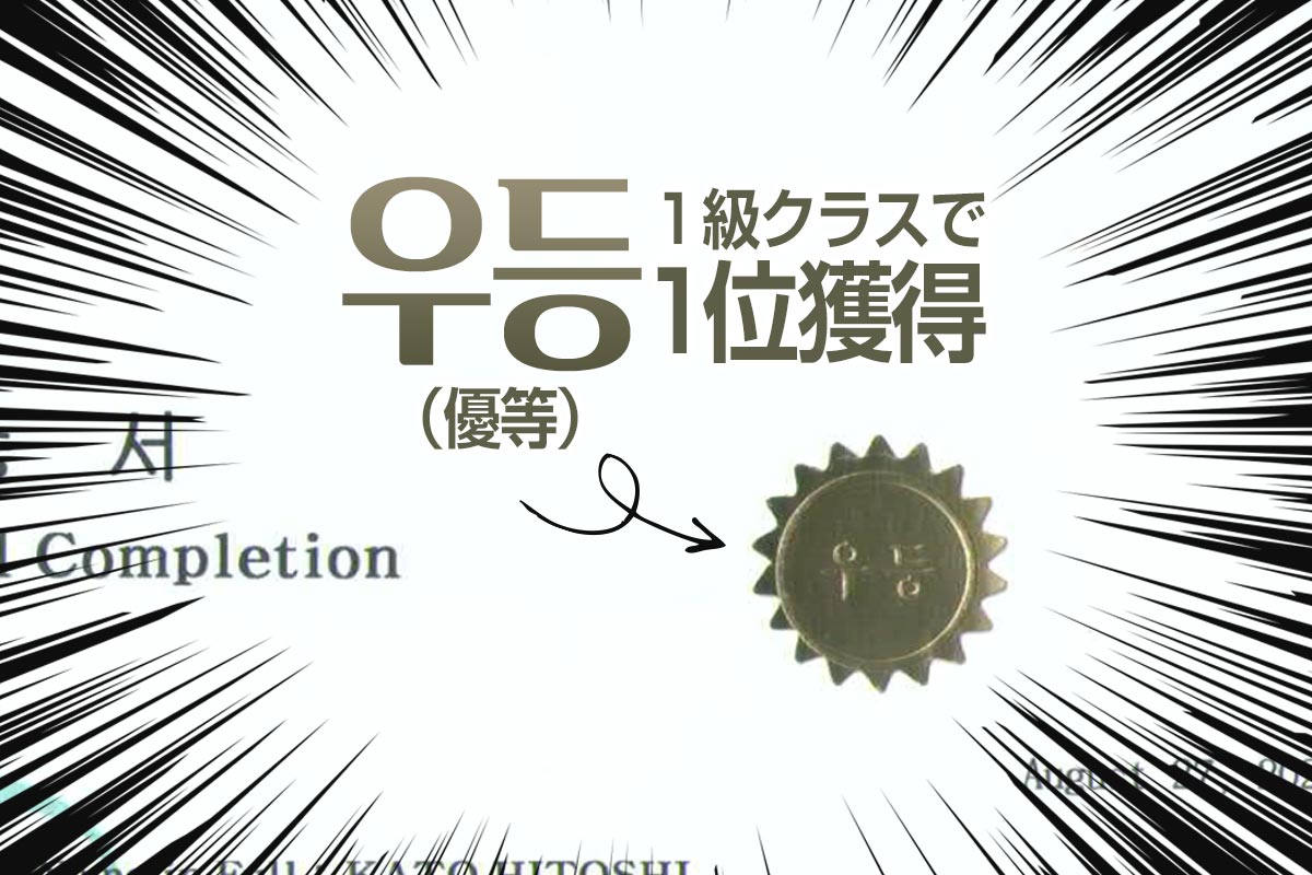 余談・・・初級クラスの中で成績トップでした！