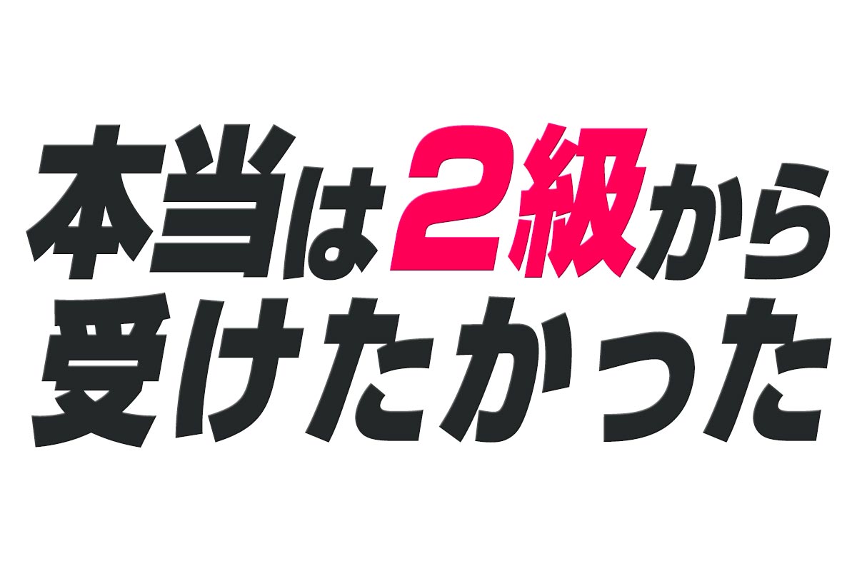 本当は2級から受けたかったが、初級クラスで良かった話