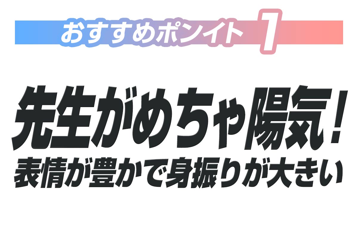 【おすすめ１】先生がめちゃ陽気！アメリカ人みたいな表情豊かな先生!