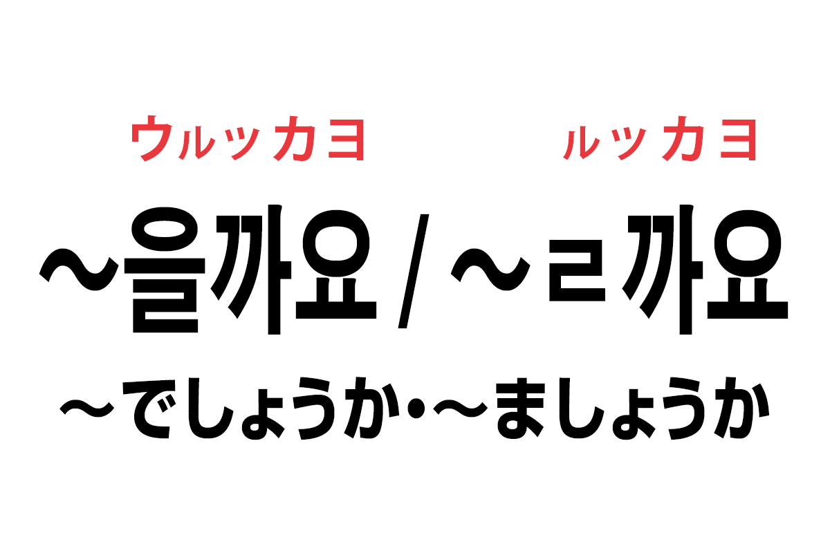 韓国語の「을까요 / ㄹ까요（でしょうか・ましょうか）」を覚える！