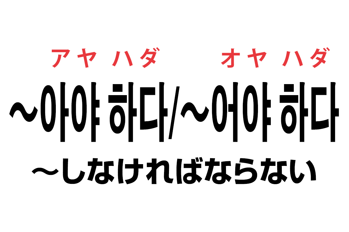 韓国語の 아야 하다 어야 하다 しなければならない を覚える ハングルノート 韓国語の 아야 하다 어야 하다 しなければならない を覚える ハングルノート