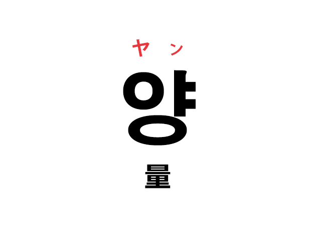 韓国語の「양 ヤン（量）」を覚える！