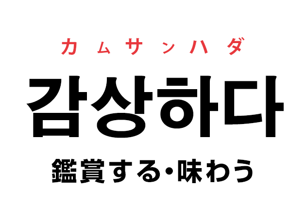 韓国語の「감상하다 カムサンハダ（鑑賞する・味わう）」を覚える！