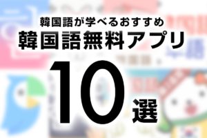 【韓国語アプリ10選】無料で韓国語が学べるおすすめアプリをご紹介！