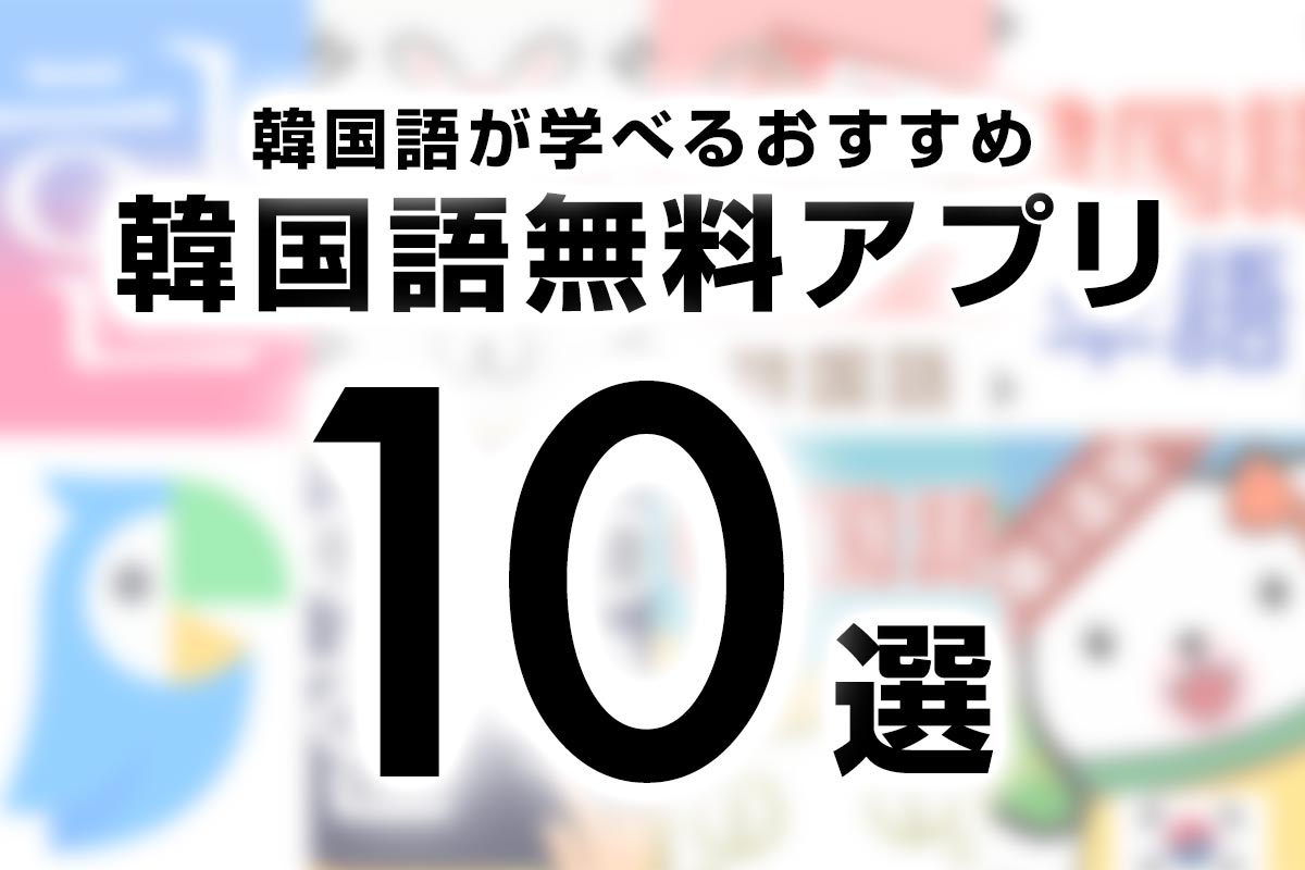 韓国語アプリ10選 無料で韓国語が学べるおすすめアプリをご紹介 ハングルノート