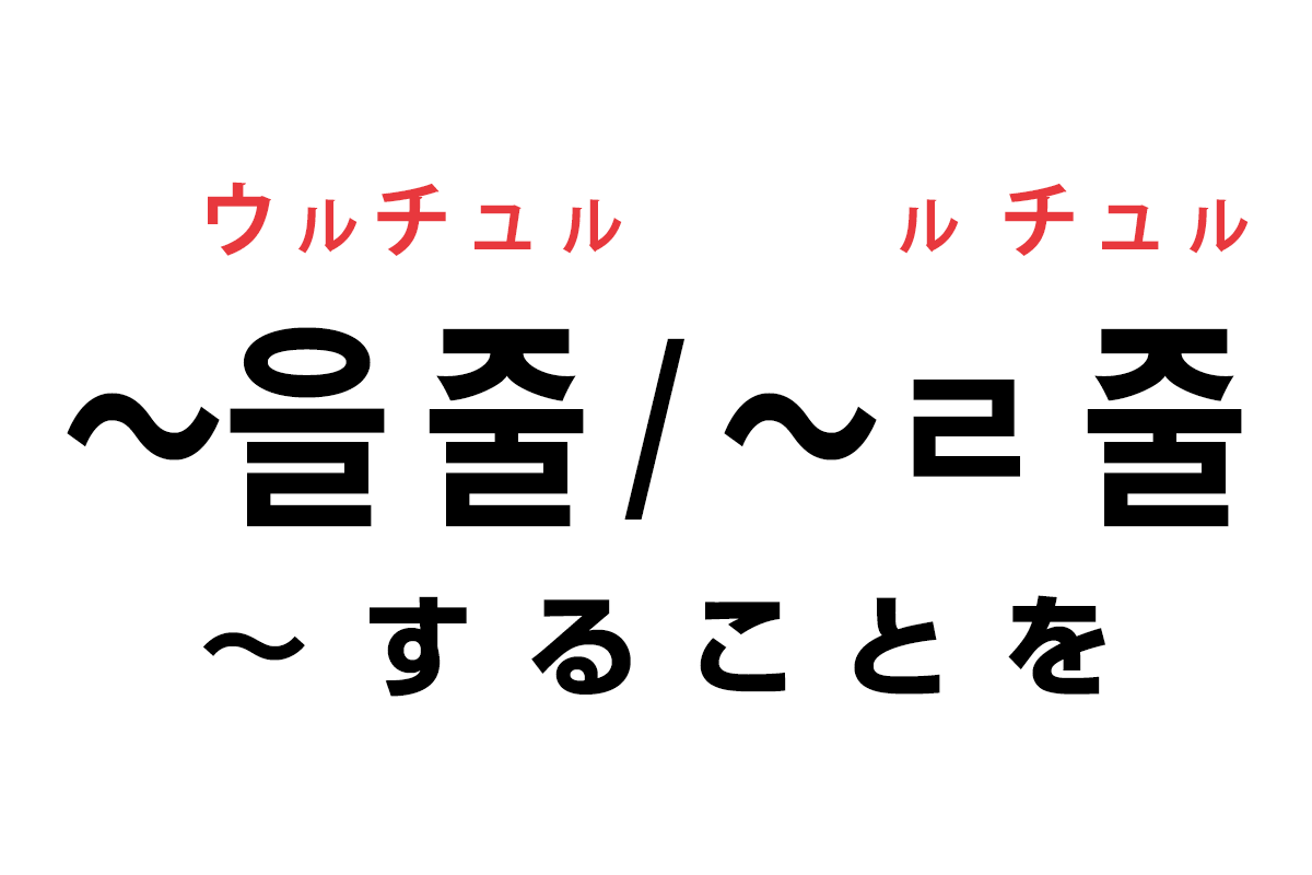 韓国語の 을 줄 ㄹ 줄 することを を覚える ハングルノート