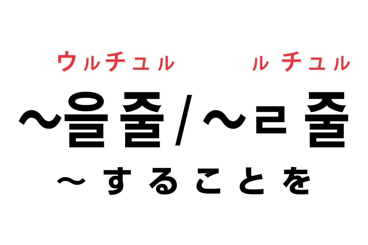 韓国語の「〜을 줄 / 〜ㄹ 줄（〜することを）」を覚える！