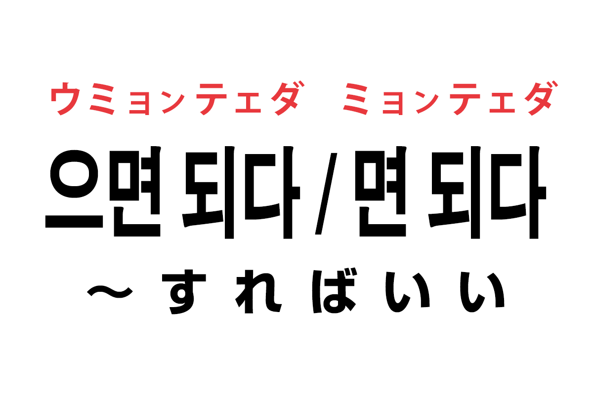 韓国語の「으면 되다 / 면 되다（〜すればいい）」を覚える！