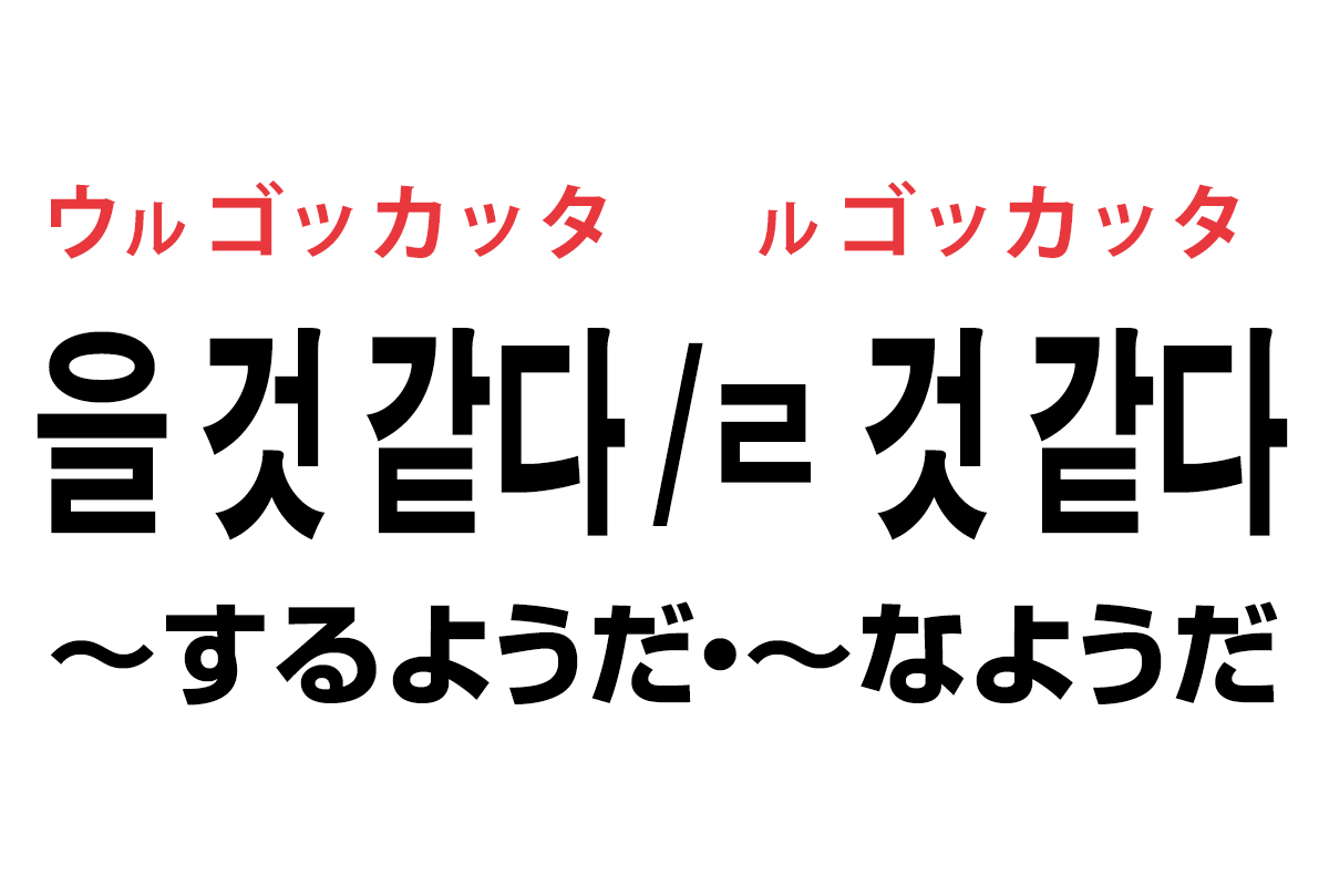 韓国語の「을 것 같다 / ㄹ 것 같다（〜するようだ・〜なようだ）」を覚える！