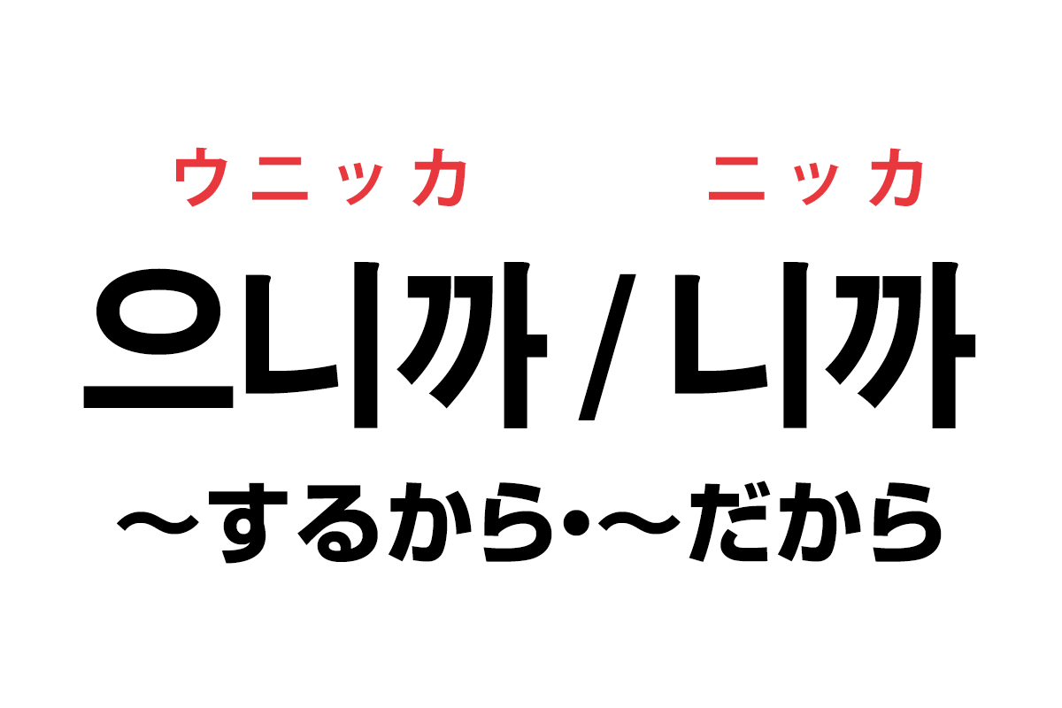 韓国語の「으니까 / 니까（〜するから・〜だから）」を覚える！