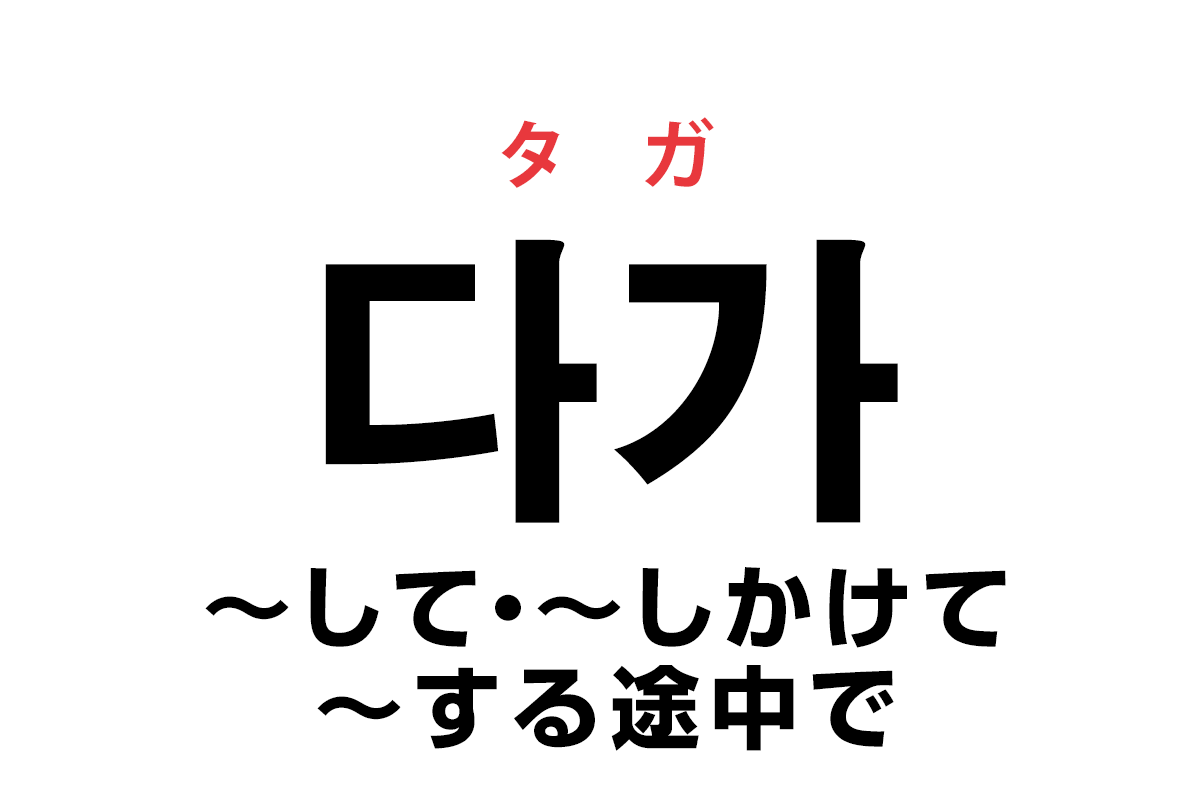 韓国語の 다가 して しかけて する途中で を覚える ハングルノート