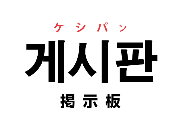 韓国語の「게시판 ケシパン（掲示板）」を覚える！