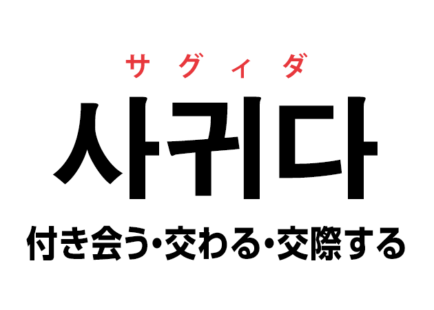 韓国語の 사귀다 サグィダ 付き合う 交わる 交際する を覚える ハングルノート