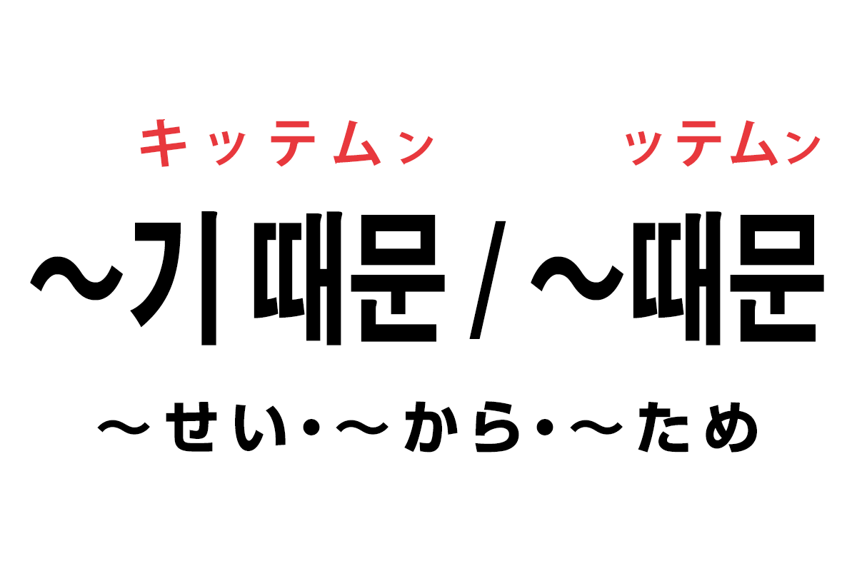 韓国語の「기 때문 / 때문（〜せい・〜から・〜ため）」を覚える！