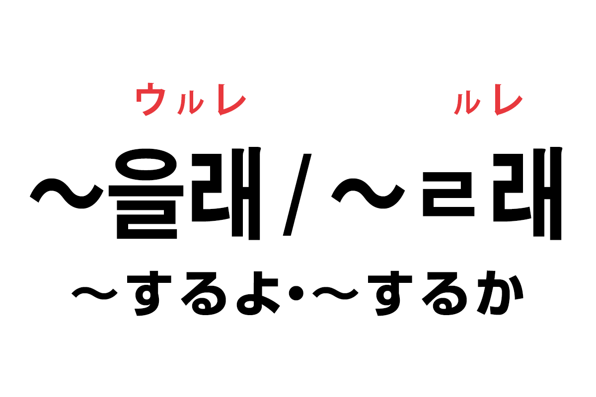 韓国語の「을래 / ㄹ래（〜するよ・〜するか）」を覚える！