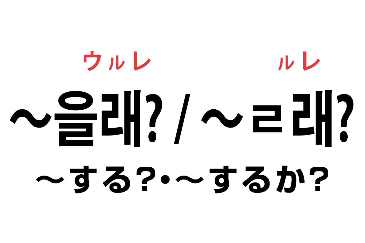 「을래? / ㄹ래?」で疑問形として使えます。