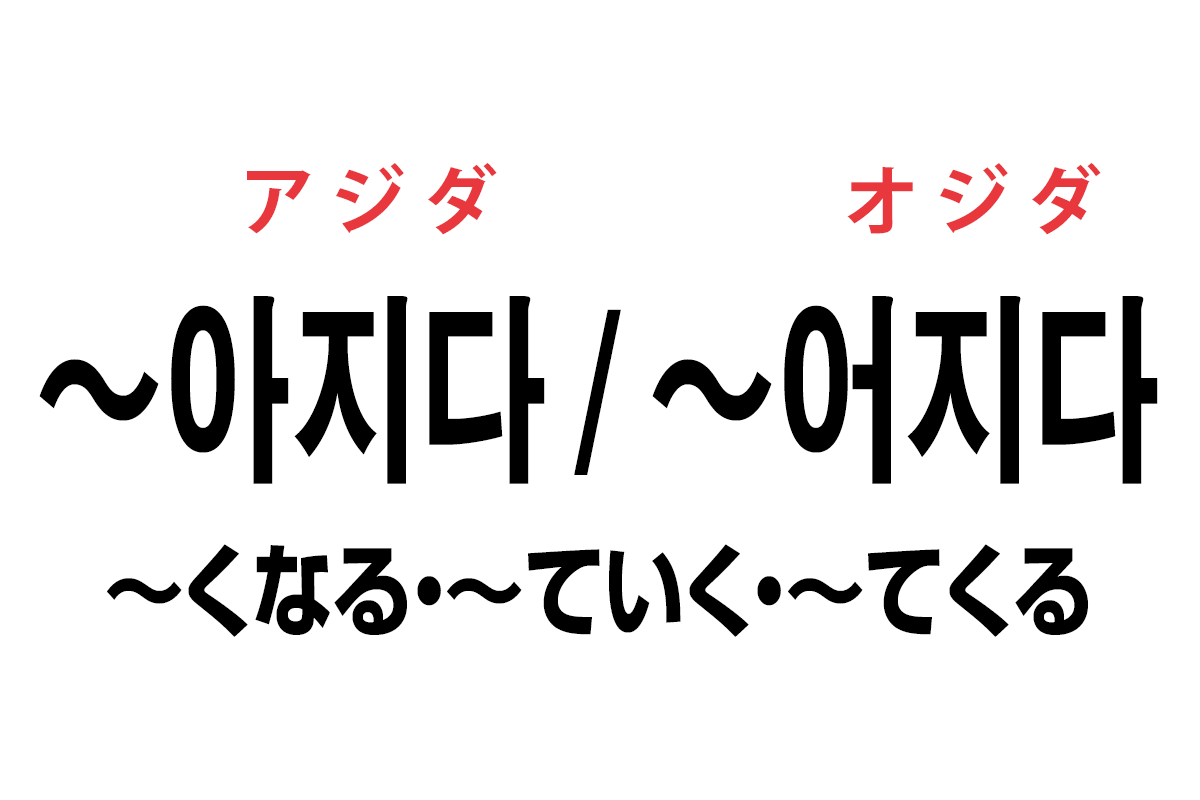 韓国語の 아지다 어지다 くなる ていく てくる を覚える ハングルノート