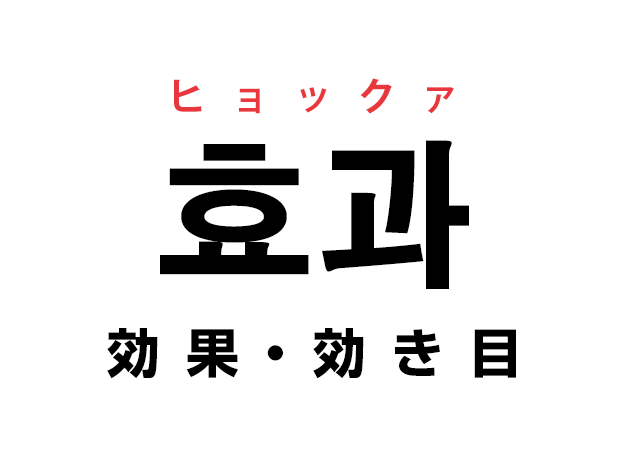 韓国語の「효과 ヒョックァ（効果・効き目）」を覚える！