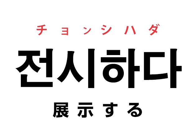 韓国語の「전시하다 チョンシハダ（展示する）」を覚える！