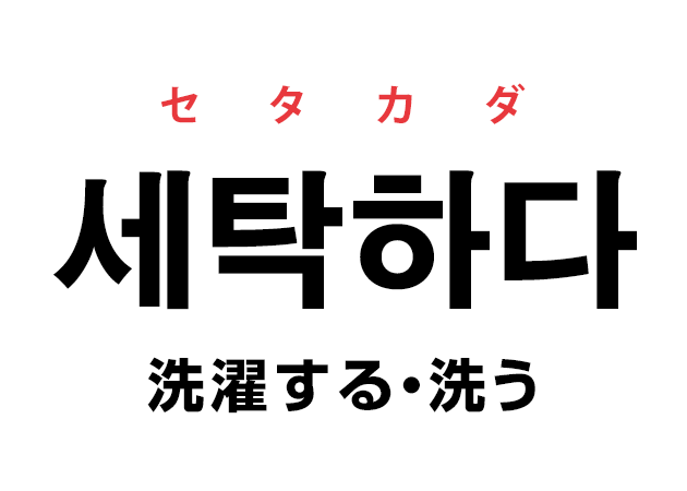 韓国語の「세탁하다 セタカダ（洗濯する・洗う）」を覚える！