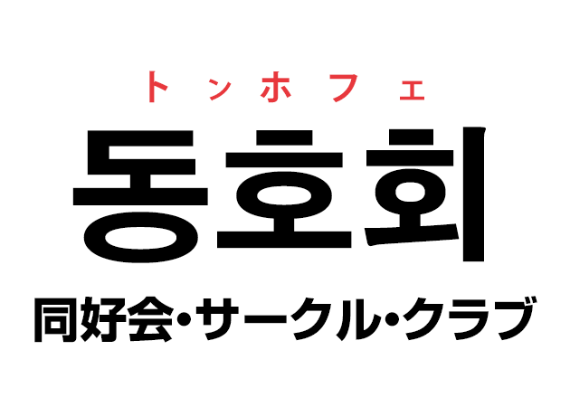 韓国語の「동호회 トンホフェ（同好会・サークル・クラブ）」を覚える！