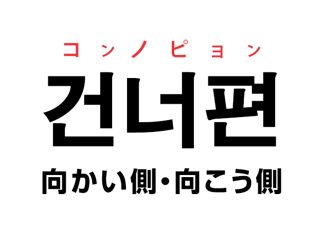 韓国語の「건너편 コンノピョン（向かい側・向こう側）」を覚える！