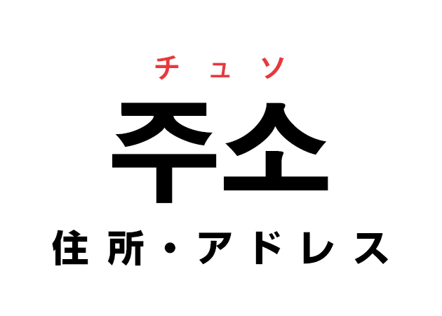 韓国語の「주소 チュソ（住所・アドレス）」を覚える！